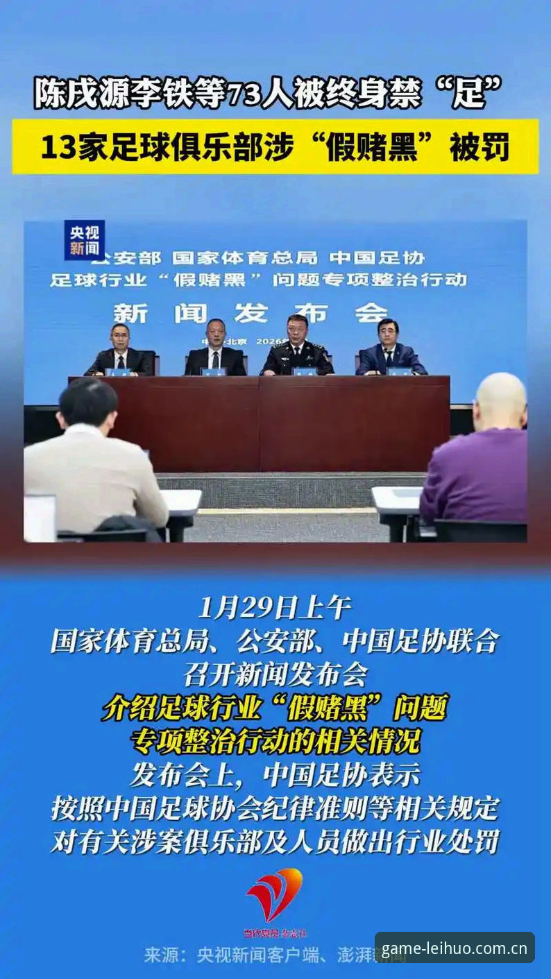 足协第三批禁足名单深度解读指南——雷火电竞带你透视中国足球反腐风暴