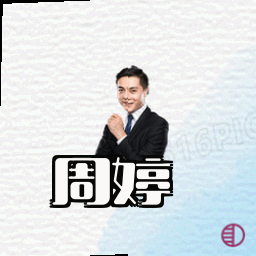 周婷